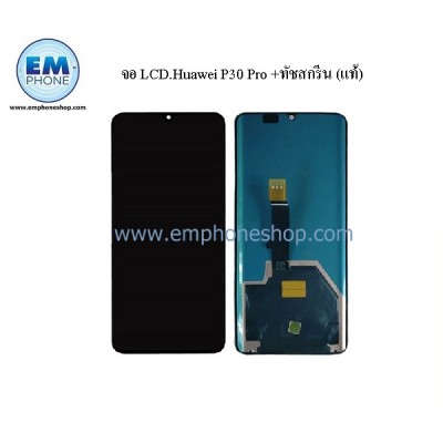 จอ LCD.Huawei P30 Pro +ทัชสกรีน (แท้)